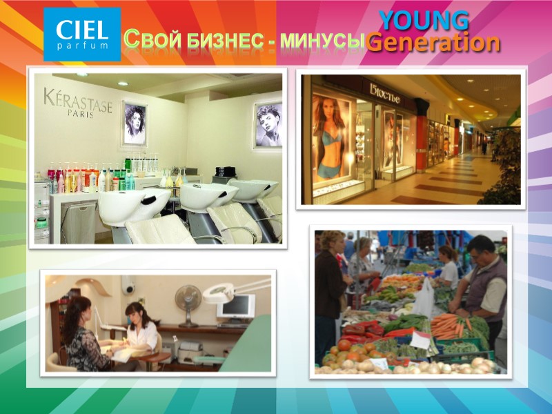 Cвой бизнес - минусы